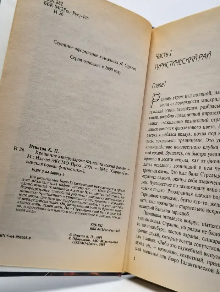 Крещение киберударом