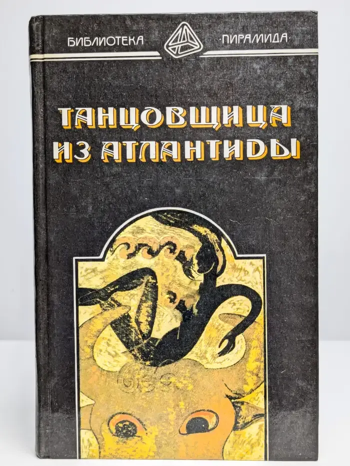 Танцовщица из Атлантиды. Да не опустится тьма
