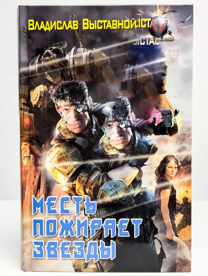 Месть пожирает звезды