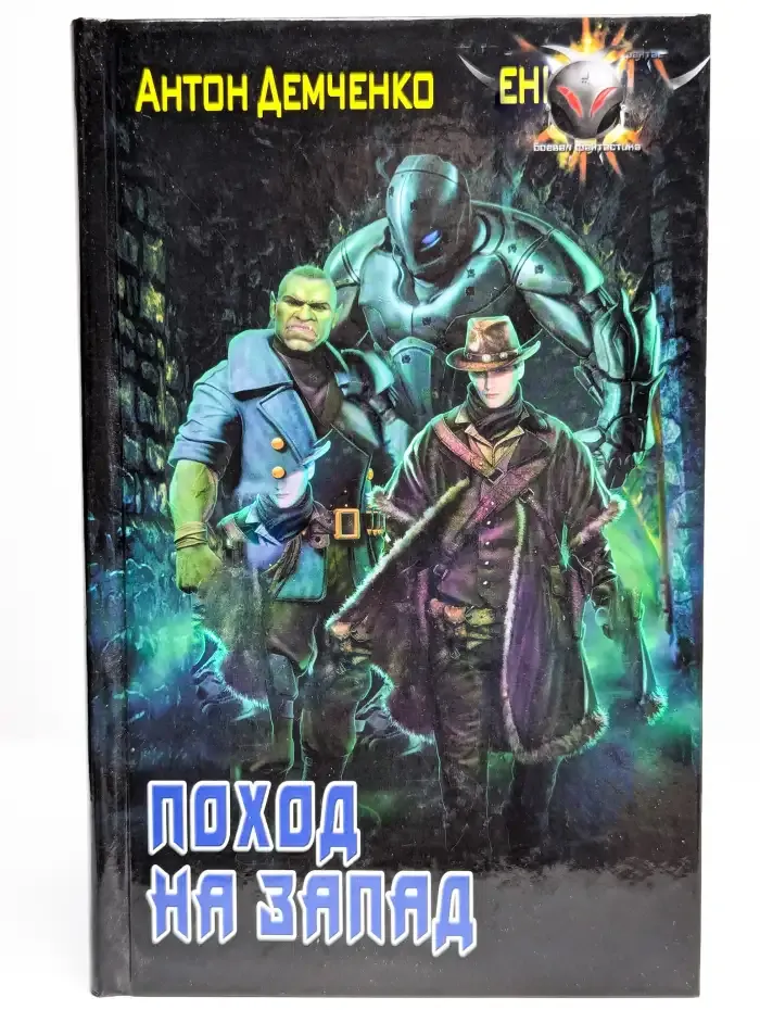 Поход на запад