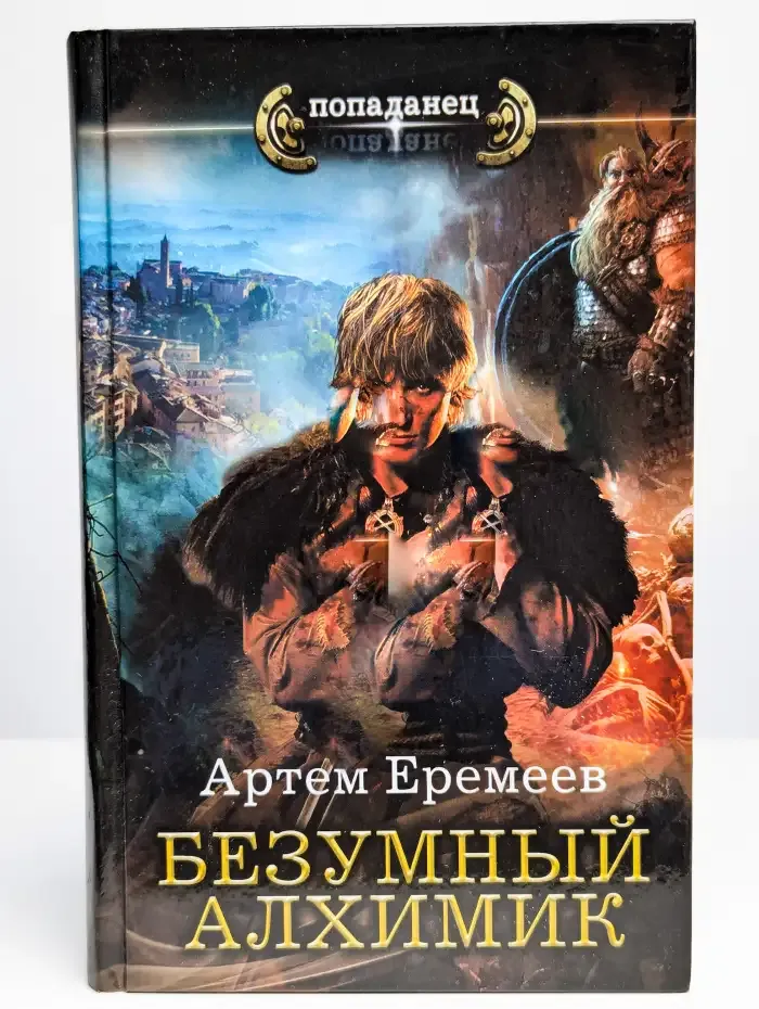 Безумный алхимик