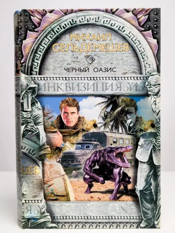 Черный оазис