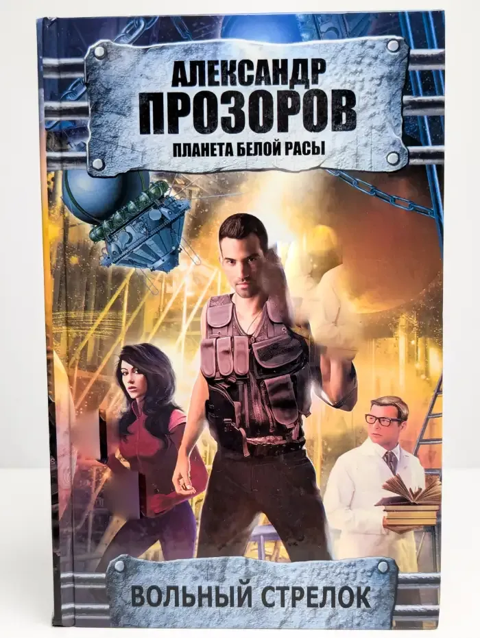 Вольный стрелок