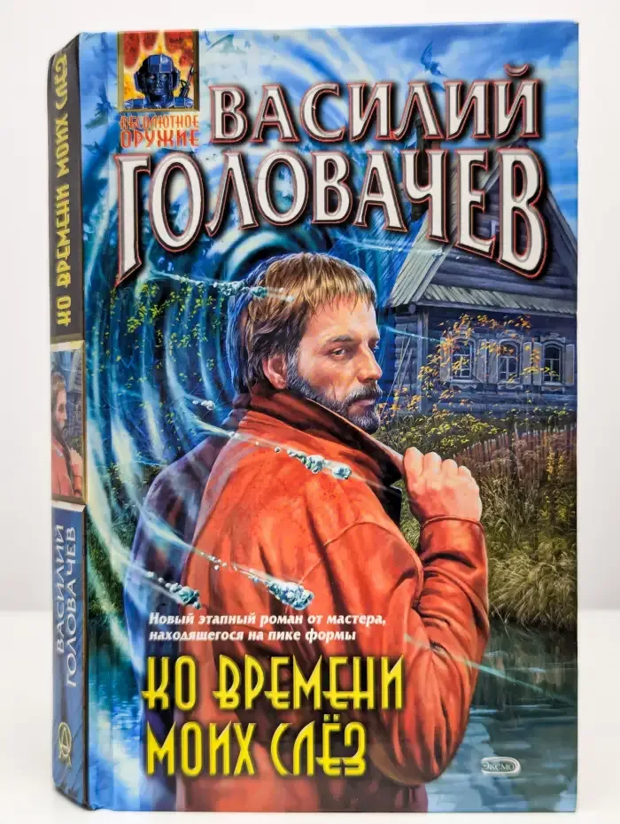 Ко времени моих слез