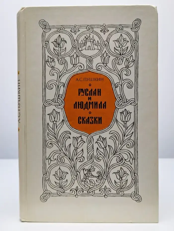 Руслан и Людмила. Сказки