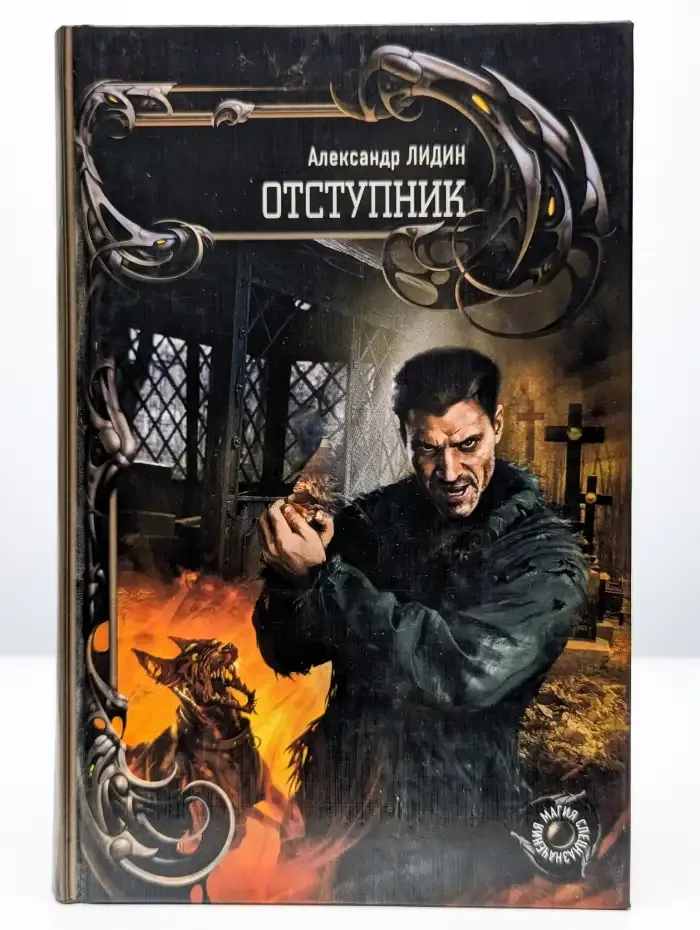 Отступник