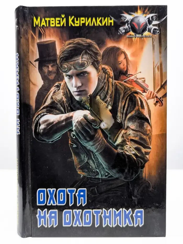 Охота на охотника