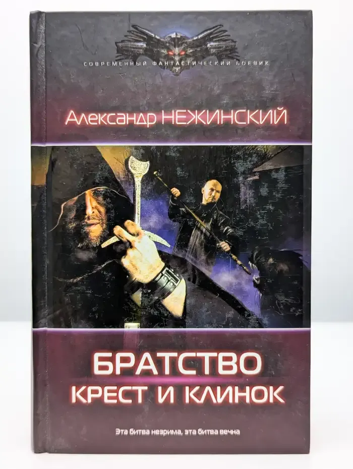 Братство: Крест и клинок