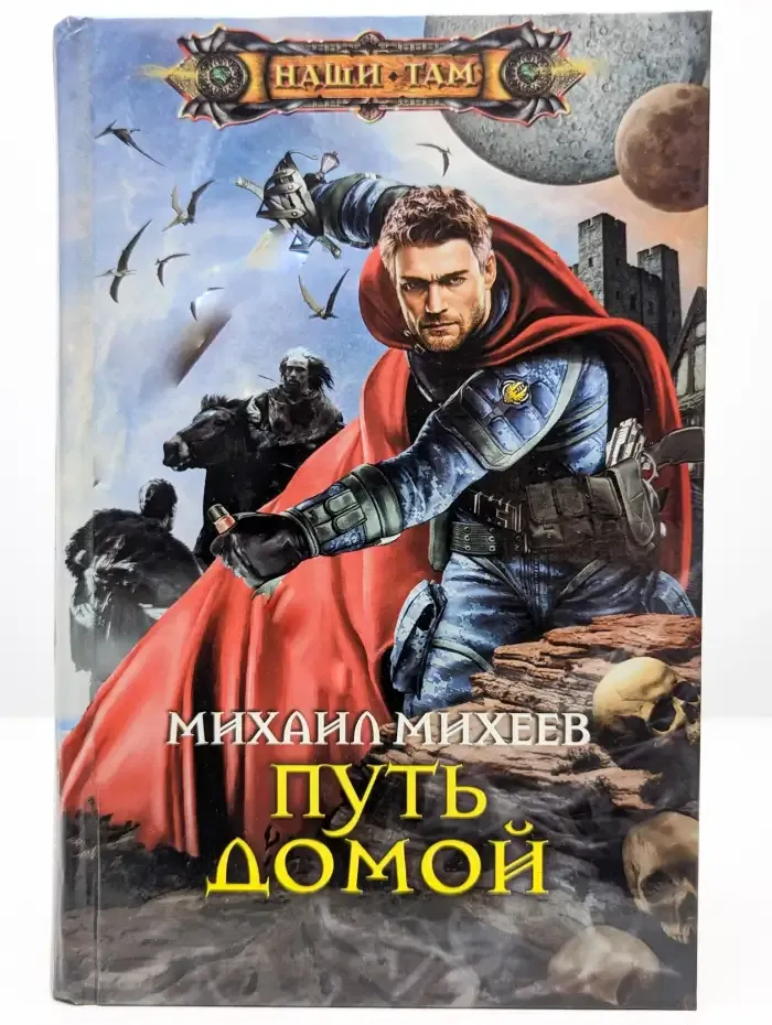Путь домой