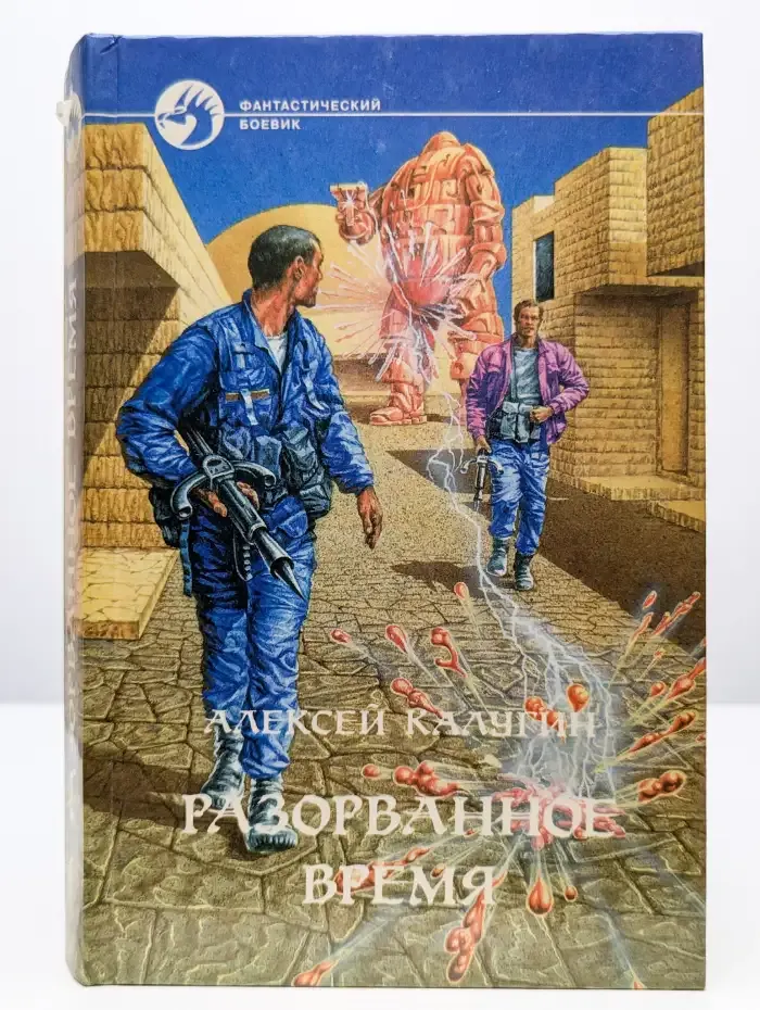 Разорванное время