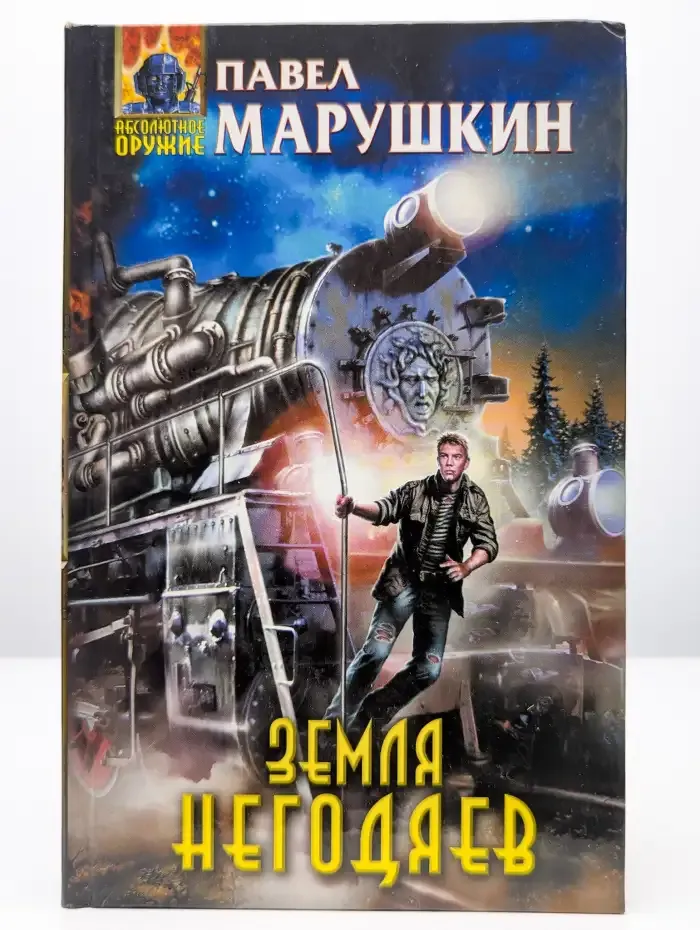 Земля негодяев