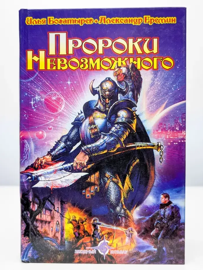 Пророки Невозможного