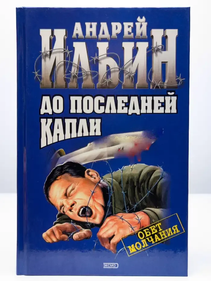 До последней капли