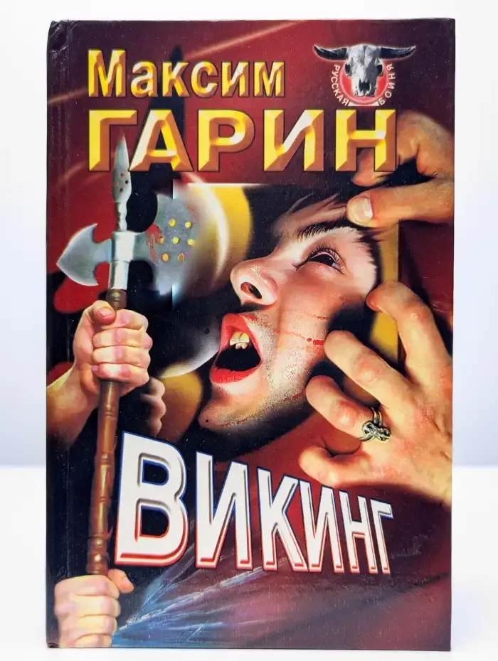 Викинг