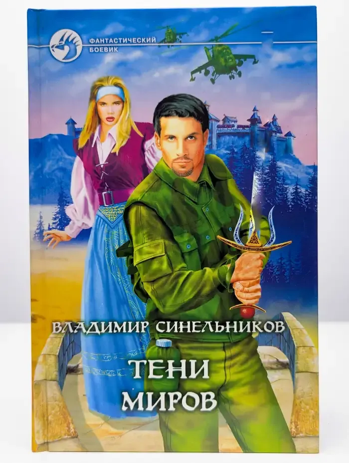 Тени миров