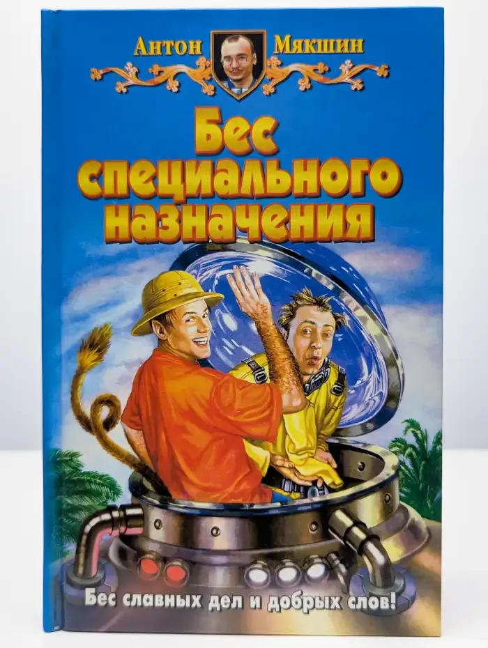 Бес специального назначения