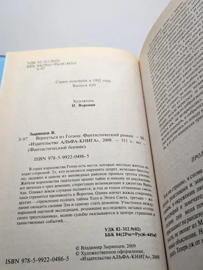 Вернуться из Готана