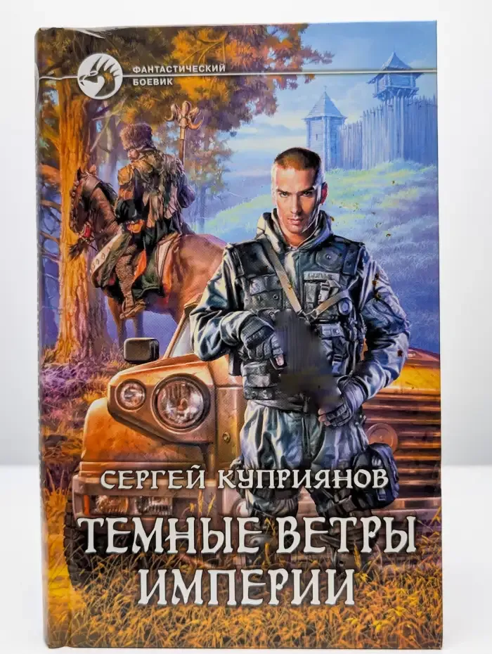 Темные ветры империи