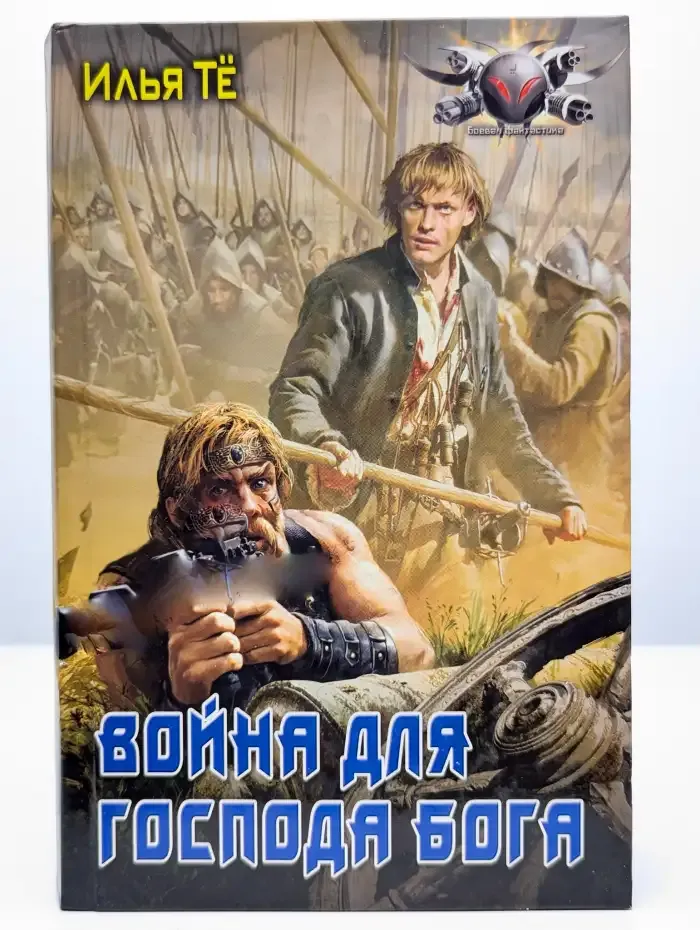 Война для Господа Бога