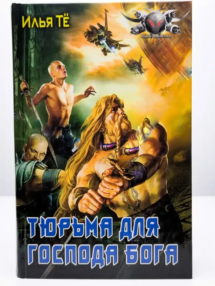 Тюрьма для Господа Бога