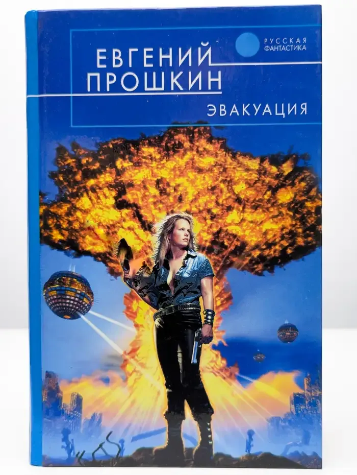 Эвакуация