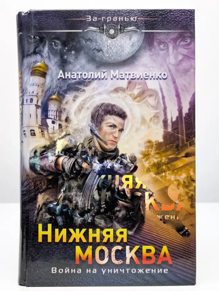 Нижняя Москва. Война на уничтожение