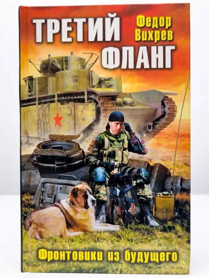 Третий фланг. Фронтовики из будущего