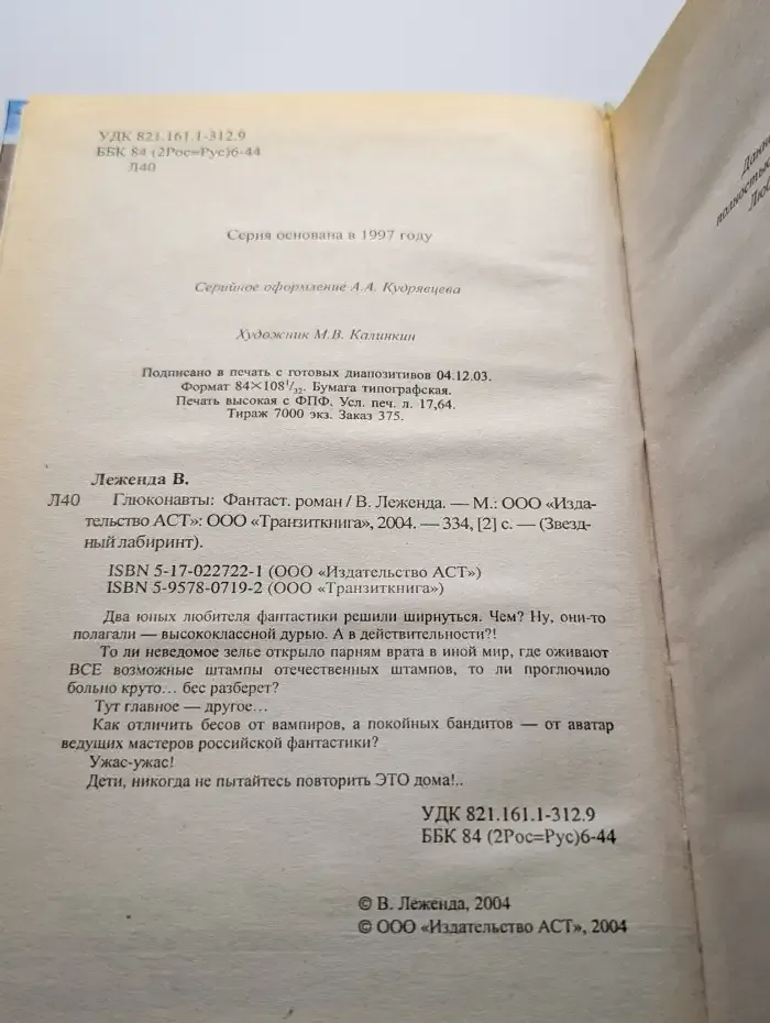 Глюконавты