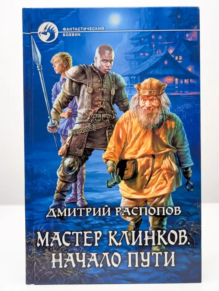 Мастер клинков. Начало пути