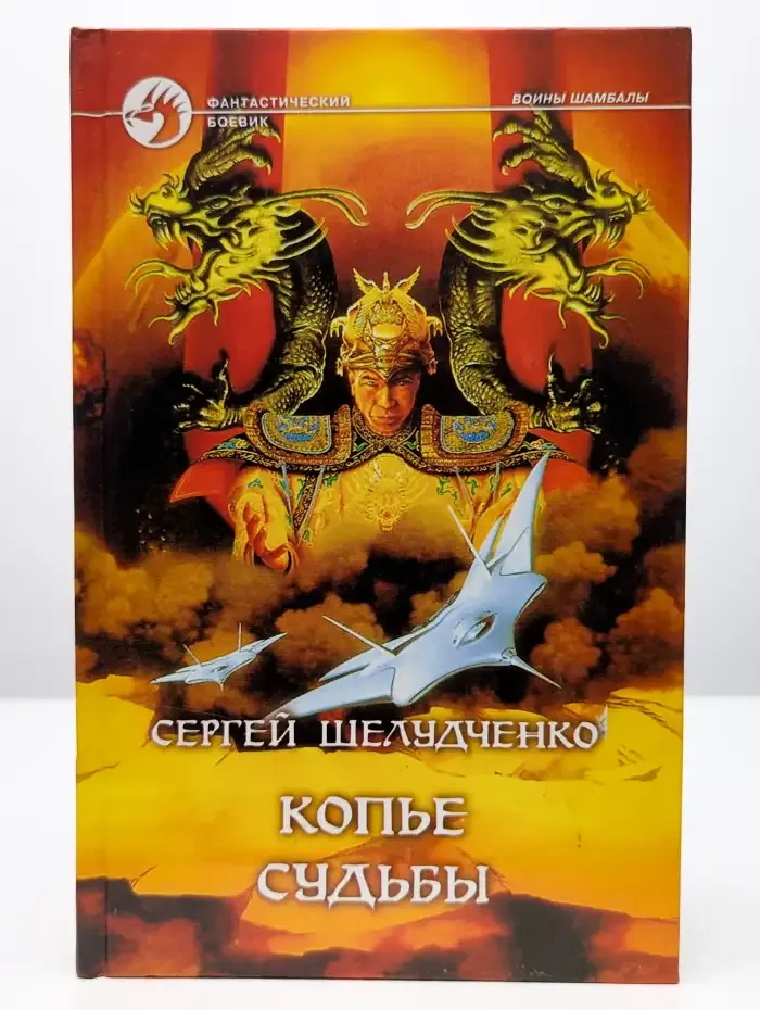 Копье судьбы