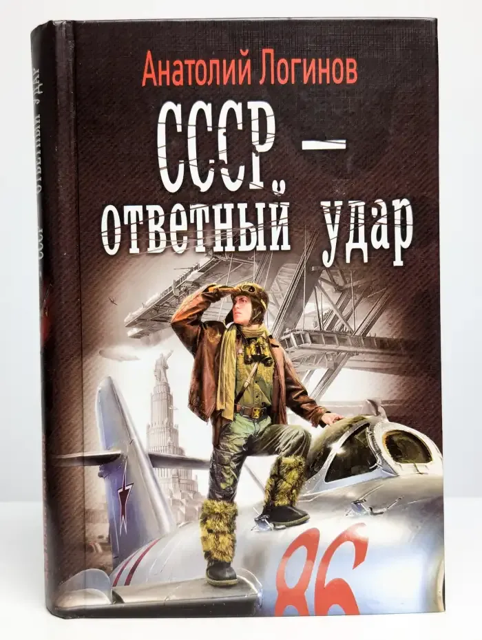 СССР - ответный удар
