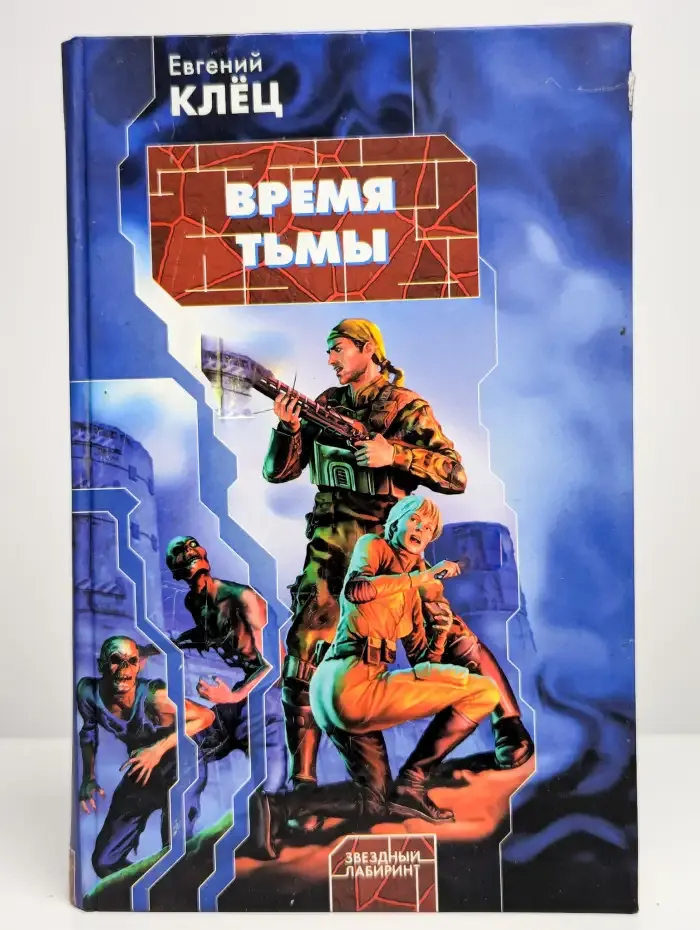 Время тьмы. Обретение силы
