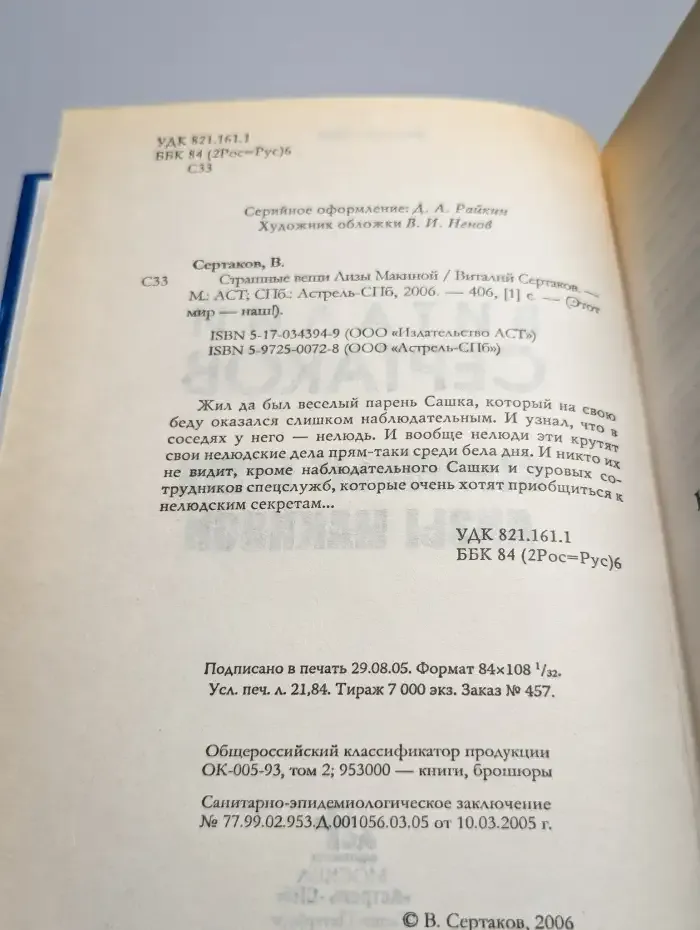 Страшные вещи Лизы Макиной
