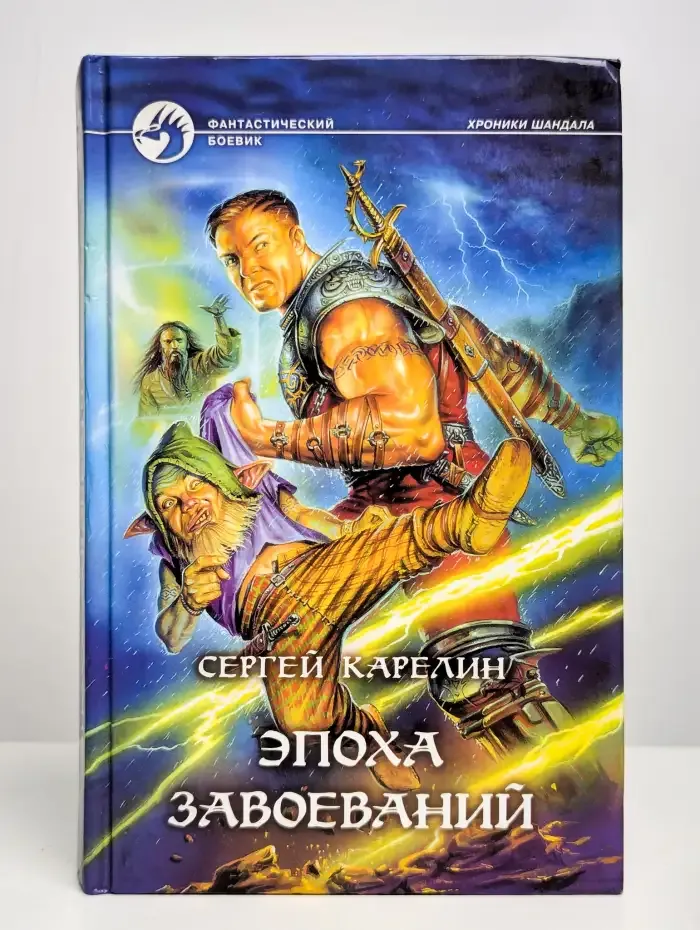 Эпоха Завоеваний
