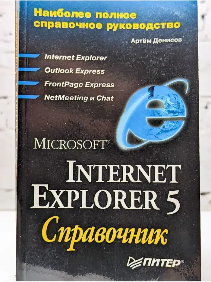 Internet Explorer 5.5: справочник