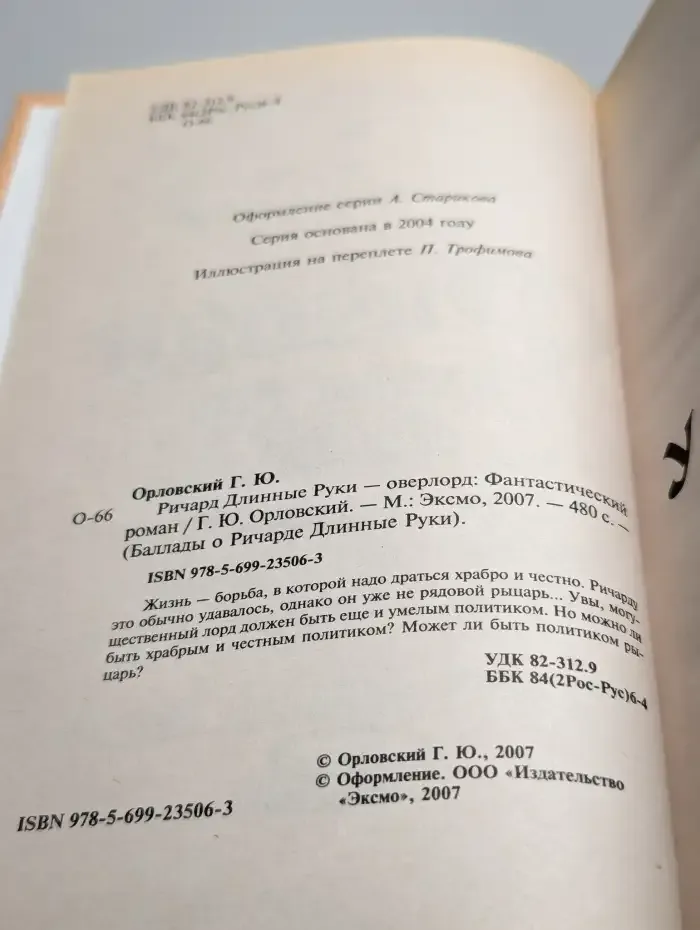 Ричард Длинные Руки - оверлорд