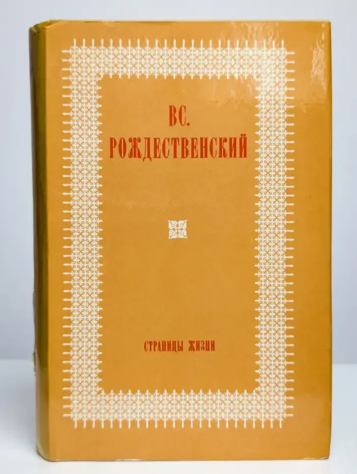Страницы жизни