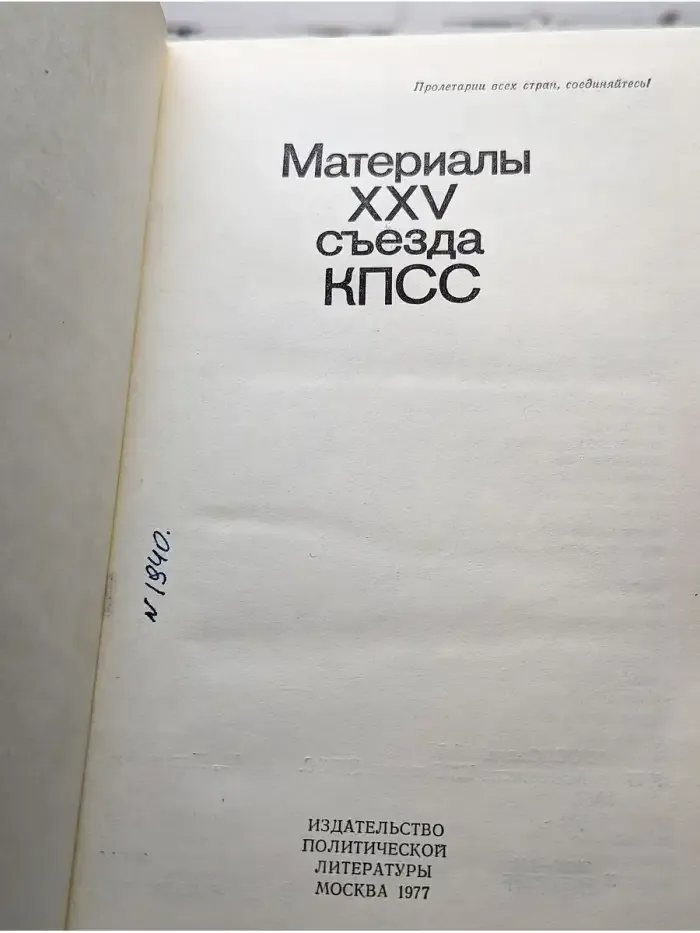 Материалы XXV съезда КПСС