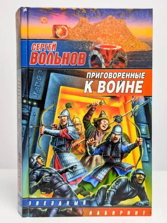 Приговоренные к войне