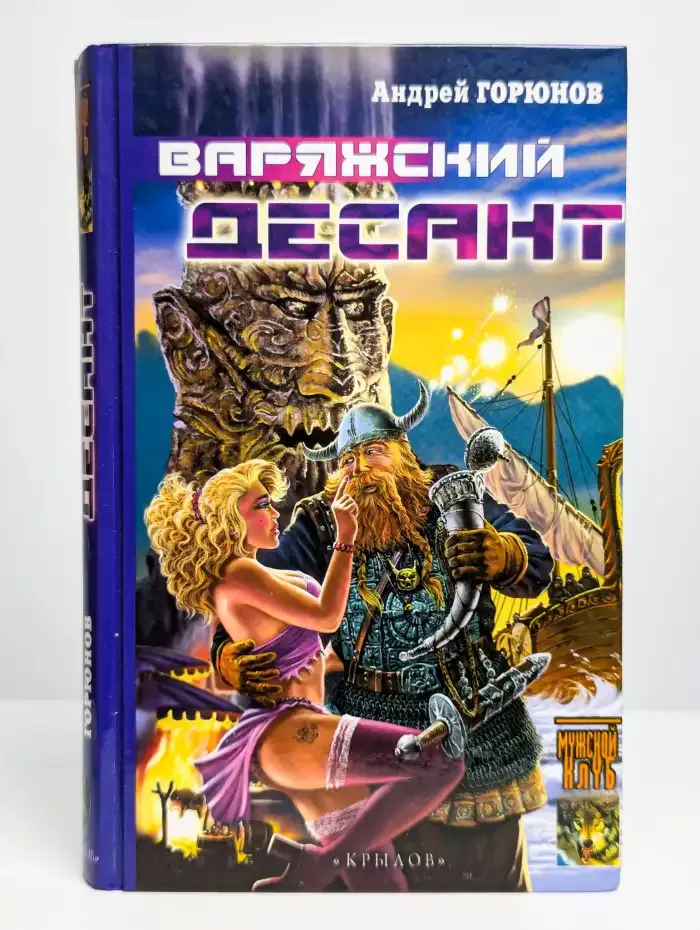 Варяжский десант