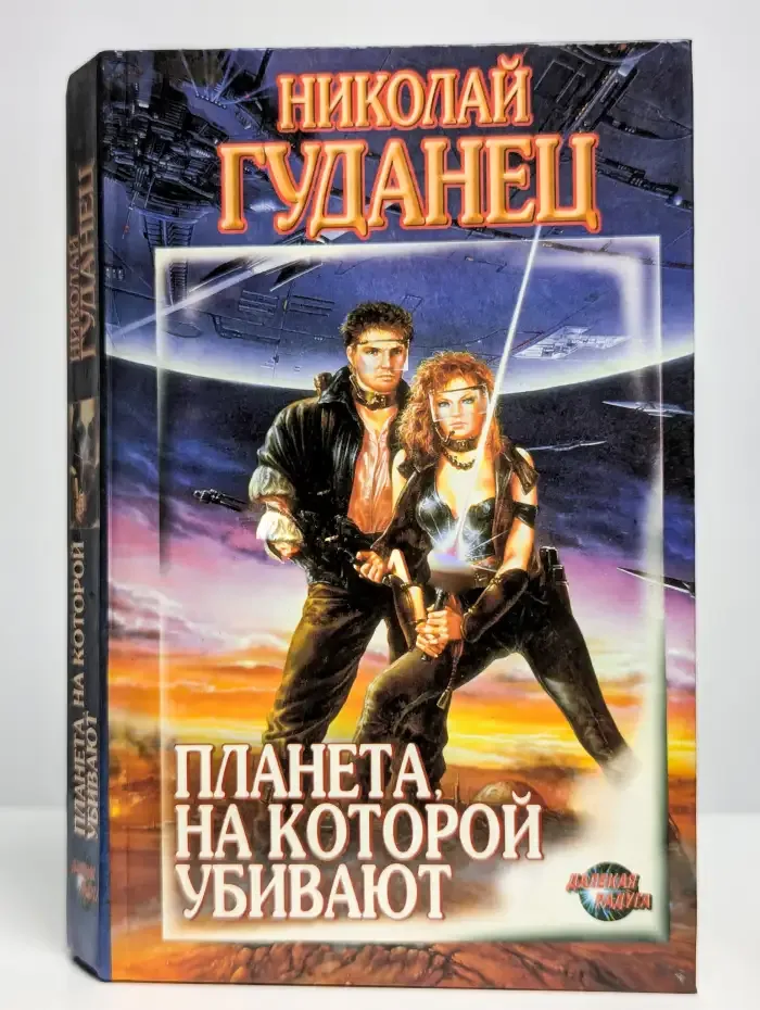 Планета, на которой убивают
