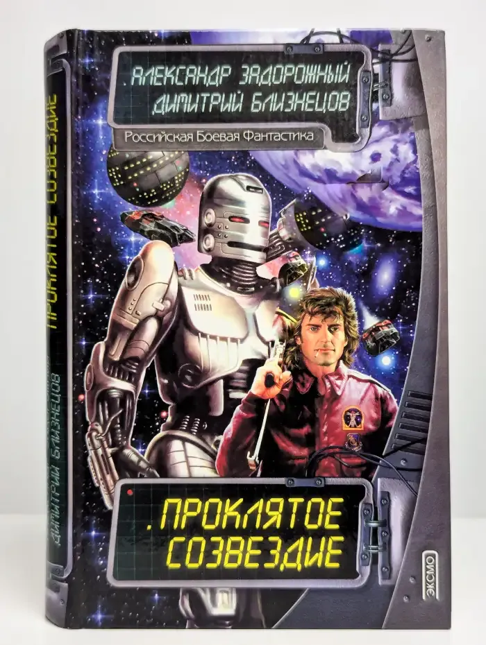Проклятое созвездие