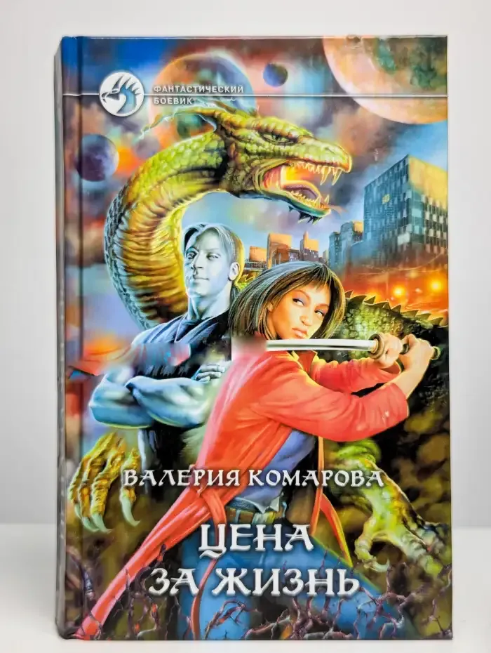 Цена за Жизнь