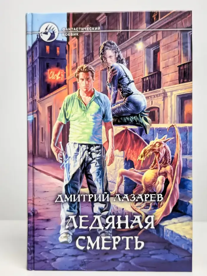 Ледяная Смерть