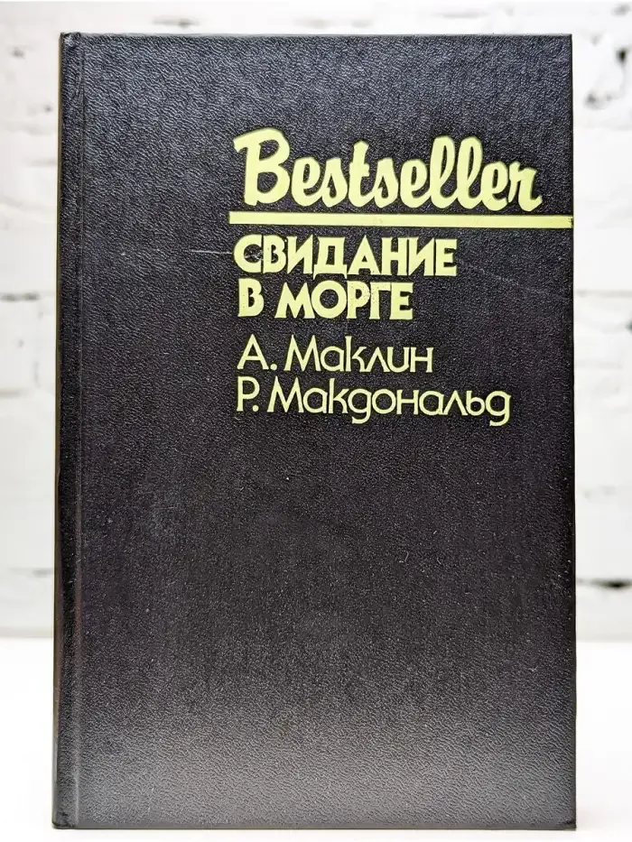 Свидание в морге