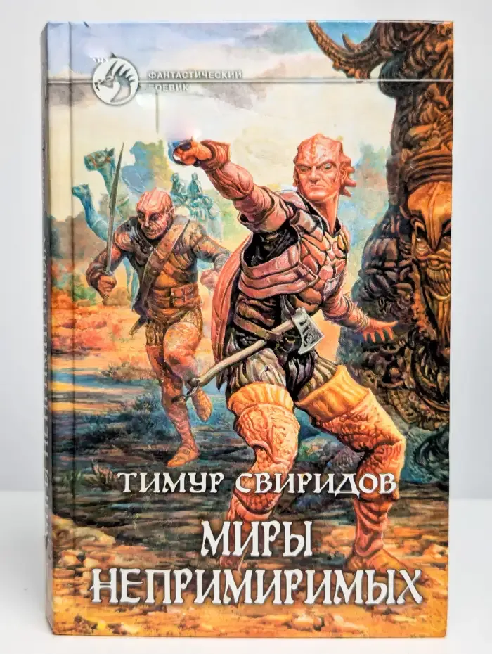 Миры непримиримых