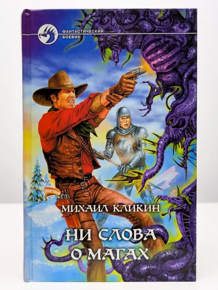 Ни слова о магах