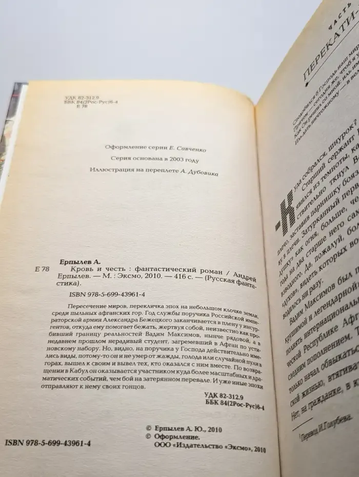 Кровь и честь