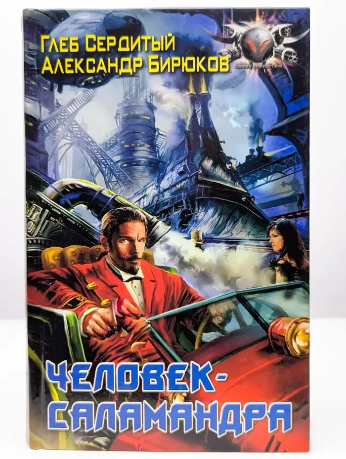 Человек-саламандра