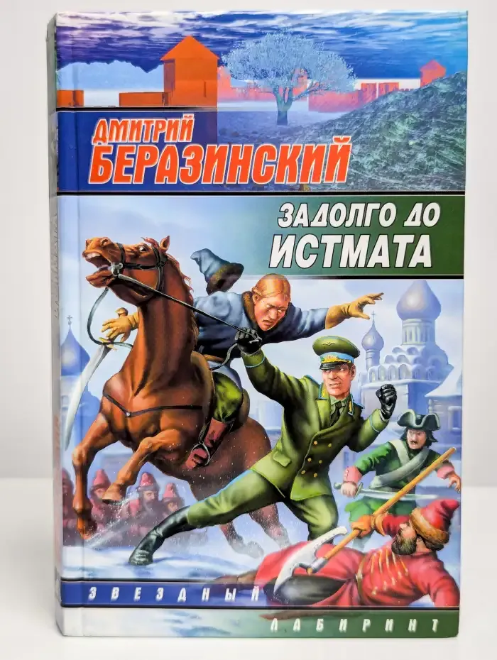 Задолго до Истмата